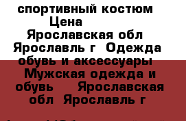 спортивный костюм › Цена ­ 1 300 - Ярославская обл., Ярославль г. Одежда, обувь и аксессуары » Мужская одежда и обувь   . Ярославская обл.,Ярославль г.